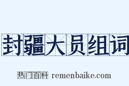 封疆大员组词是什么意思的图片